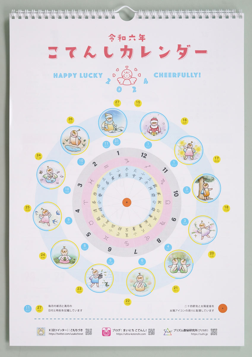 数秘術&開運カレンダー(壁掛けタイプの表紙)